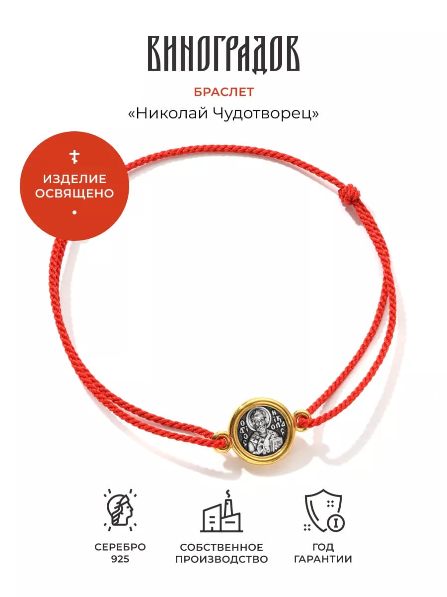 Браслет Николай Чудотворец серебро 925 с позолотой 999