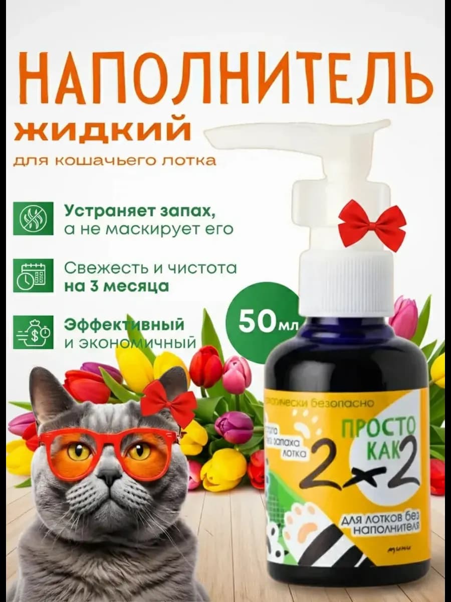Жидкий наполнитель для кошачьего туалета, 50 мл