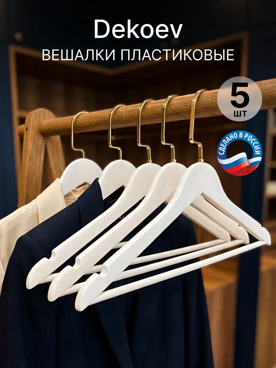 Вешалки для одежды набор плечики