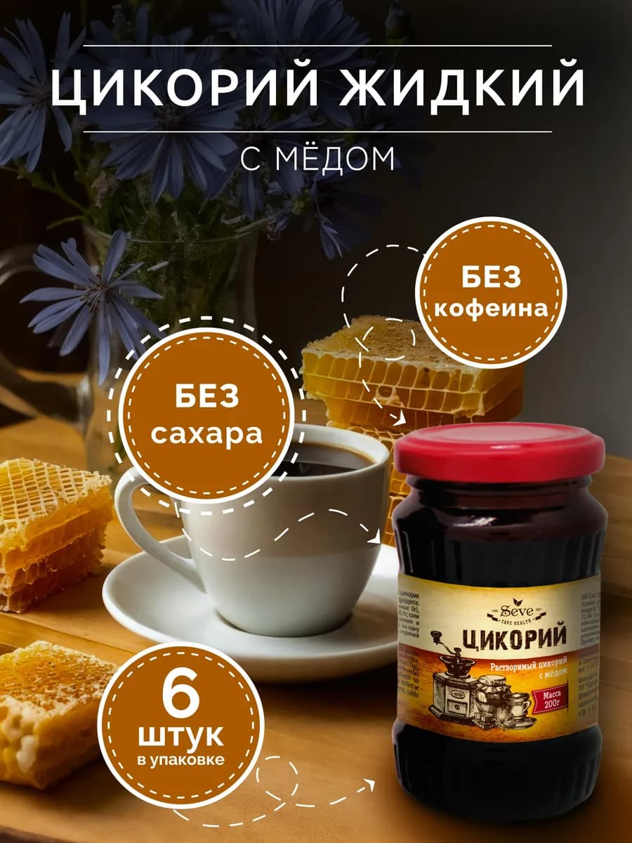 Цикорий жидкий растворимый с медом 200г. - 6 шт