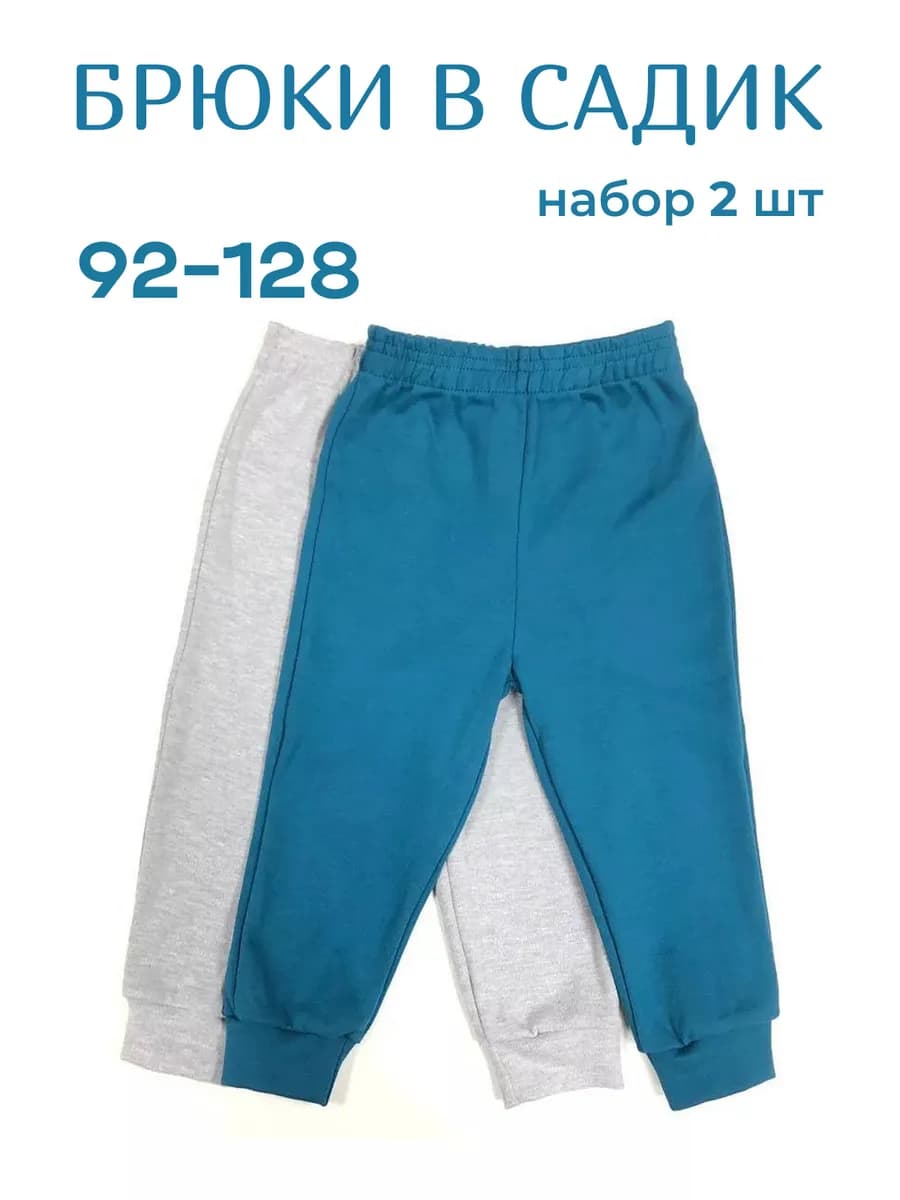 Штаны детские набор 2 шт