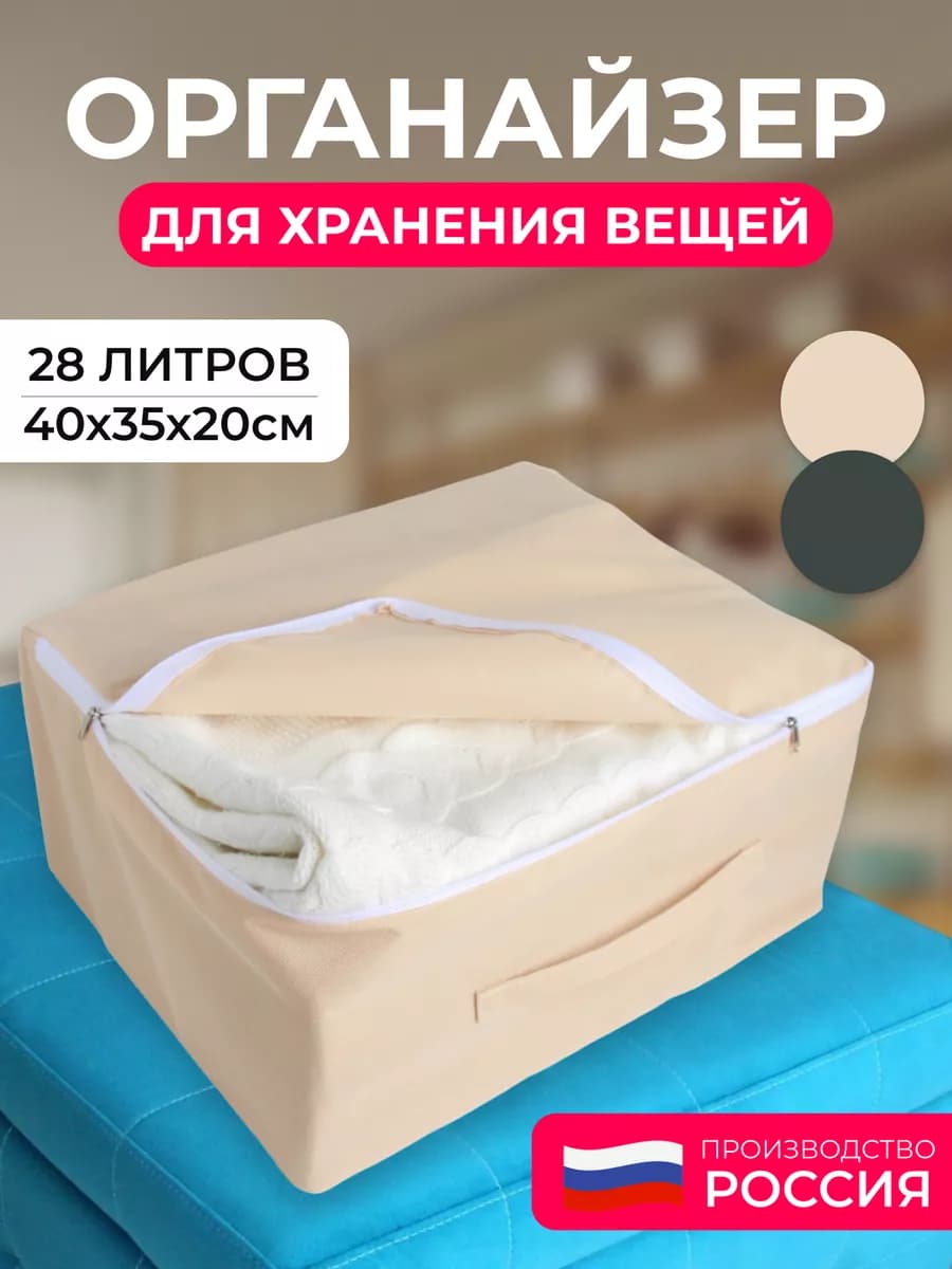 Сумка органайзер для хранения вещей и постельного бежевый