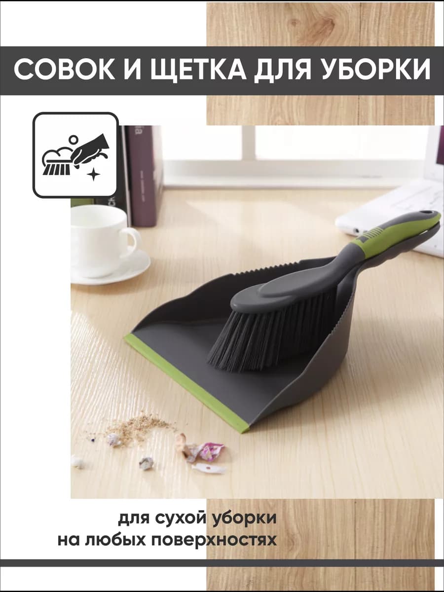 Совок и щетка для уборки