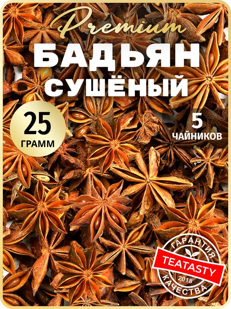 Бадьян звездочки анис целый 25 г