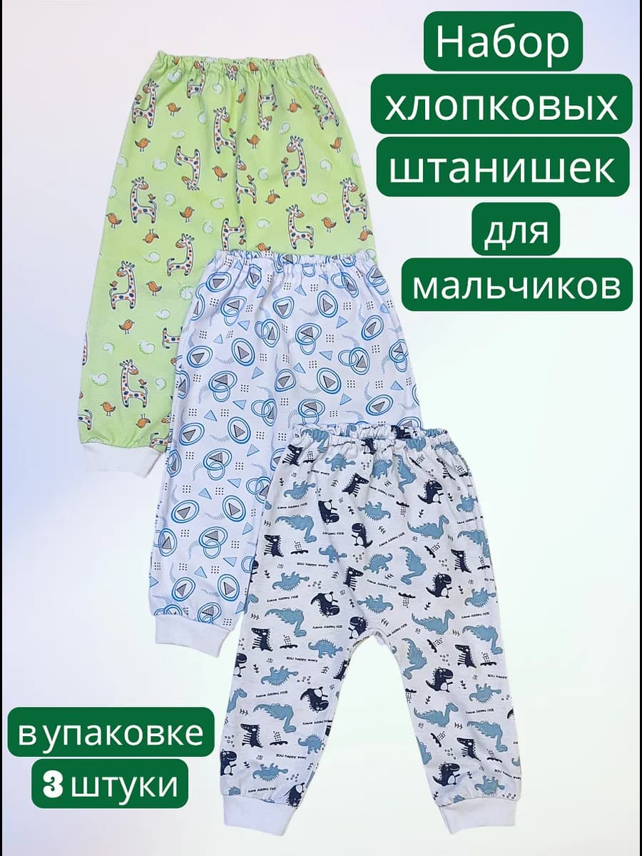 Штанишки для мальчика из кулирки набор 3 шт