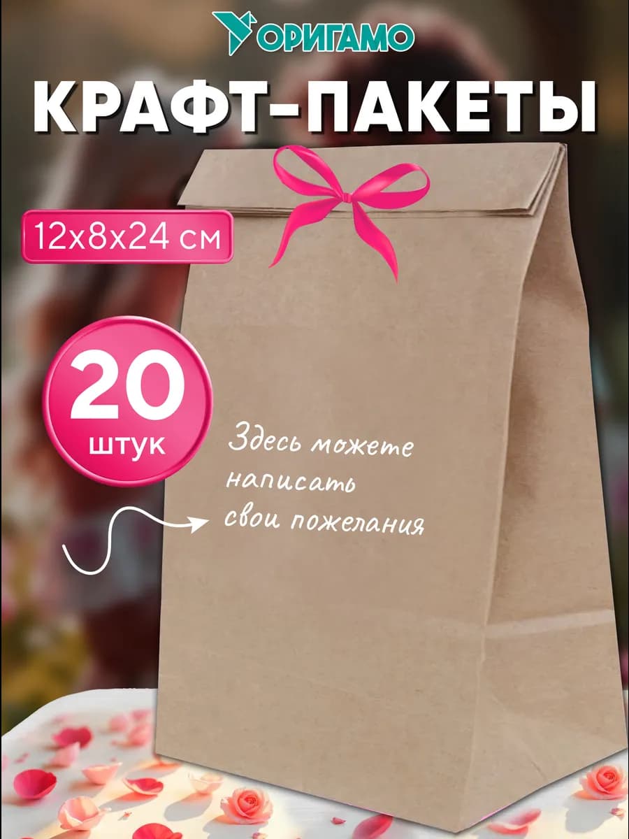 Крафт пакеты бумажные, 12х8х24 см, 20 шт