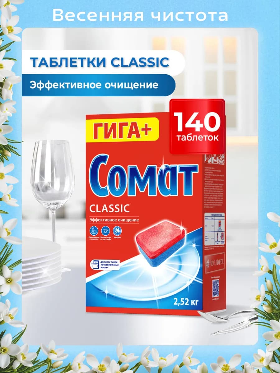 Таблетки для посудомоечной машины Классик 140 штук