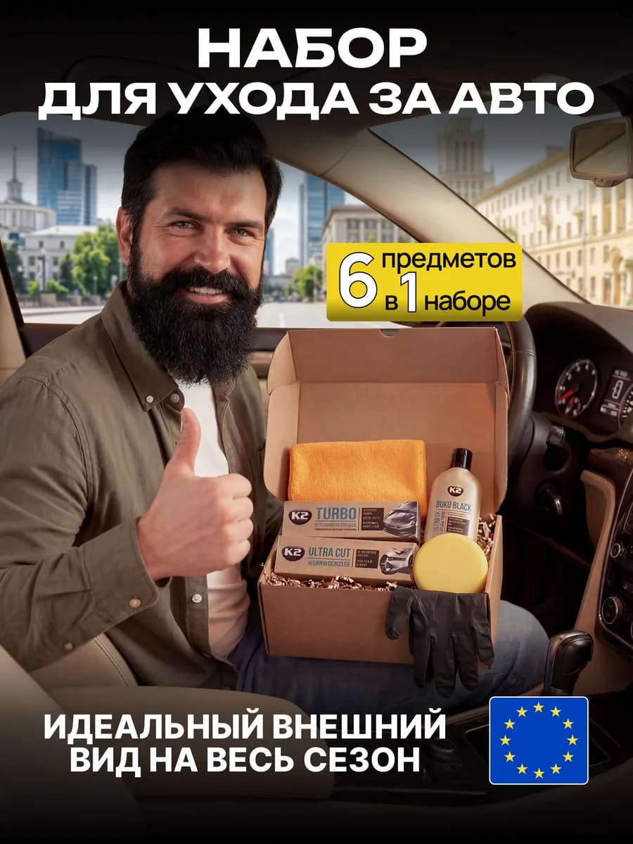 Подарочный набор автохимии и автотоваров 6 в 1