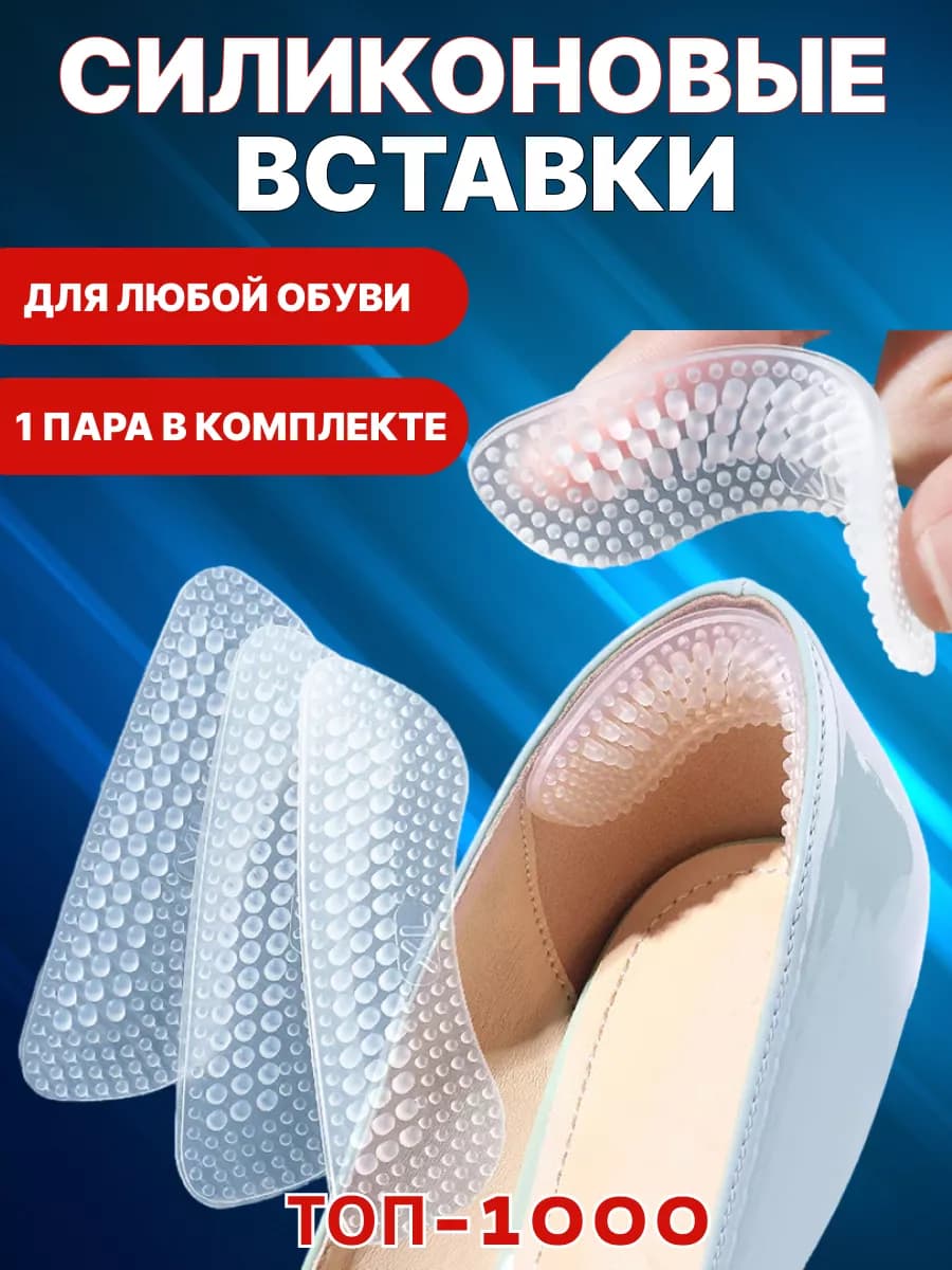 силиконовые вкладыши для обуви 1 пара