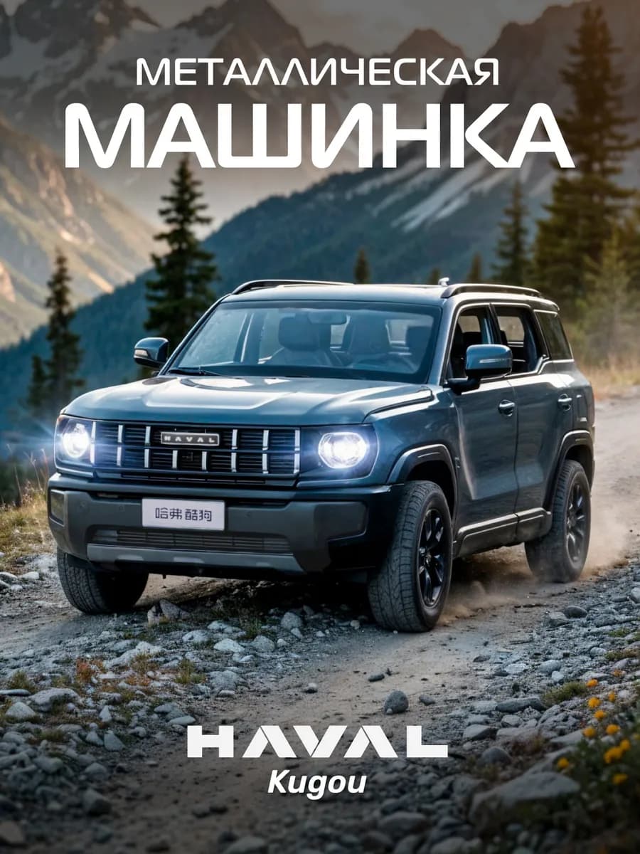 Машинка металлическая детская Haval Kugou