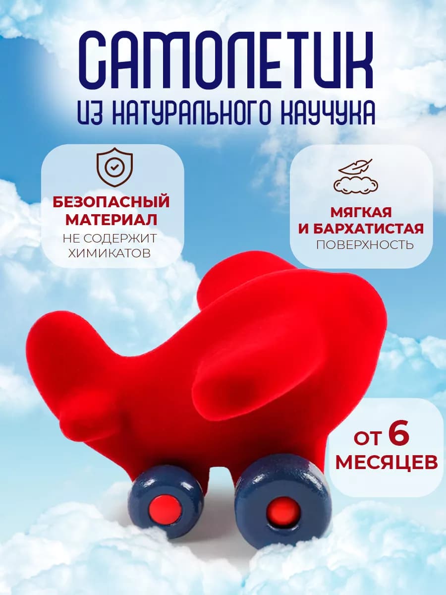 Самолетик детская игрушка из натурального каучука