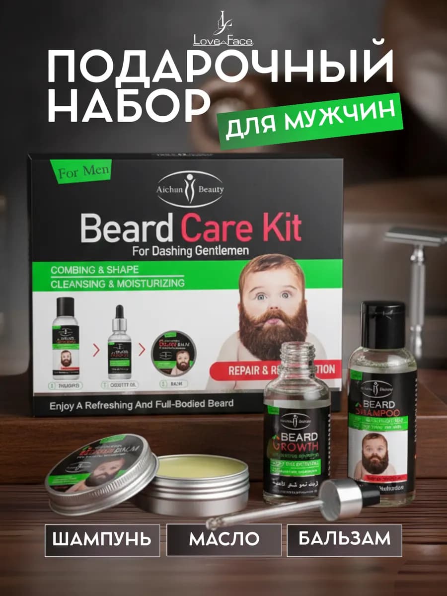 Подарочный набор для ухода за бородой и усами 3в1