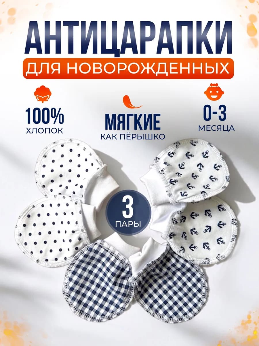 Антицарапки для новорожденных 3 пары