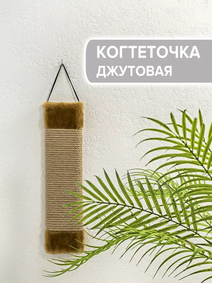 Когтеточка для кошек, джутовая, настенная 41х10 см