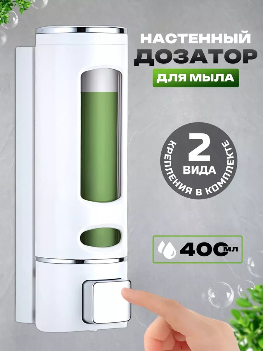 Настенный дозатор для жидкого мыла