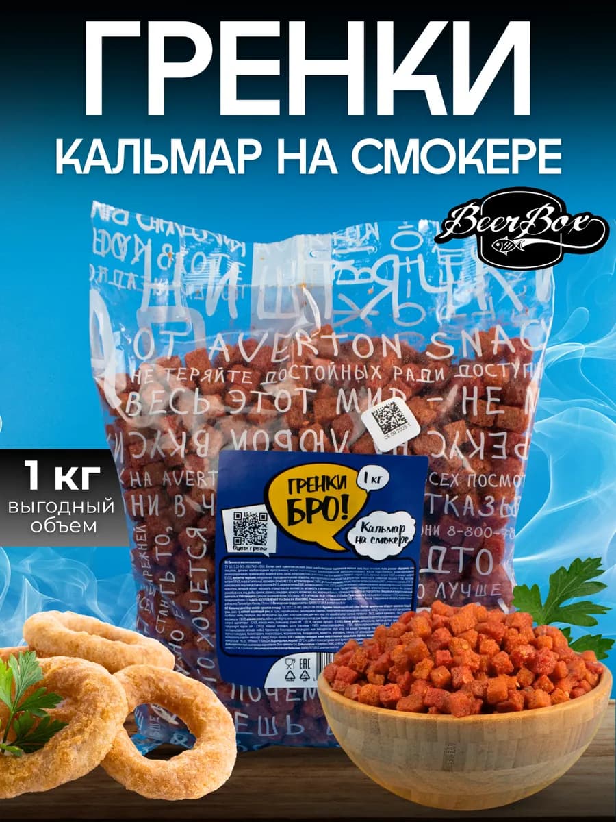 Гренки БРО «КАЛЬМАР НА СМОКЕРЕ»