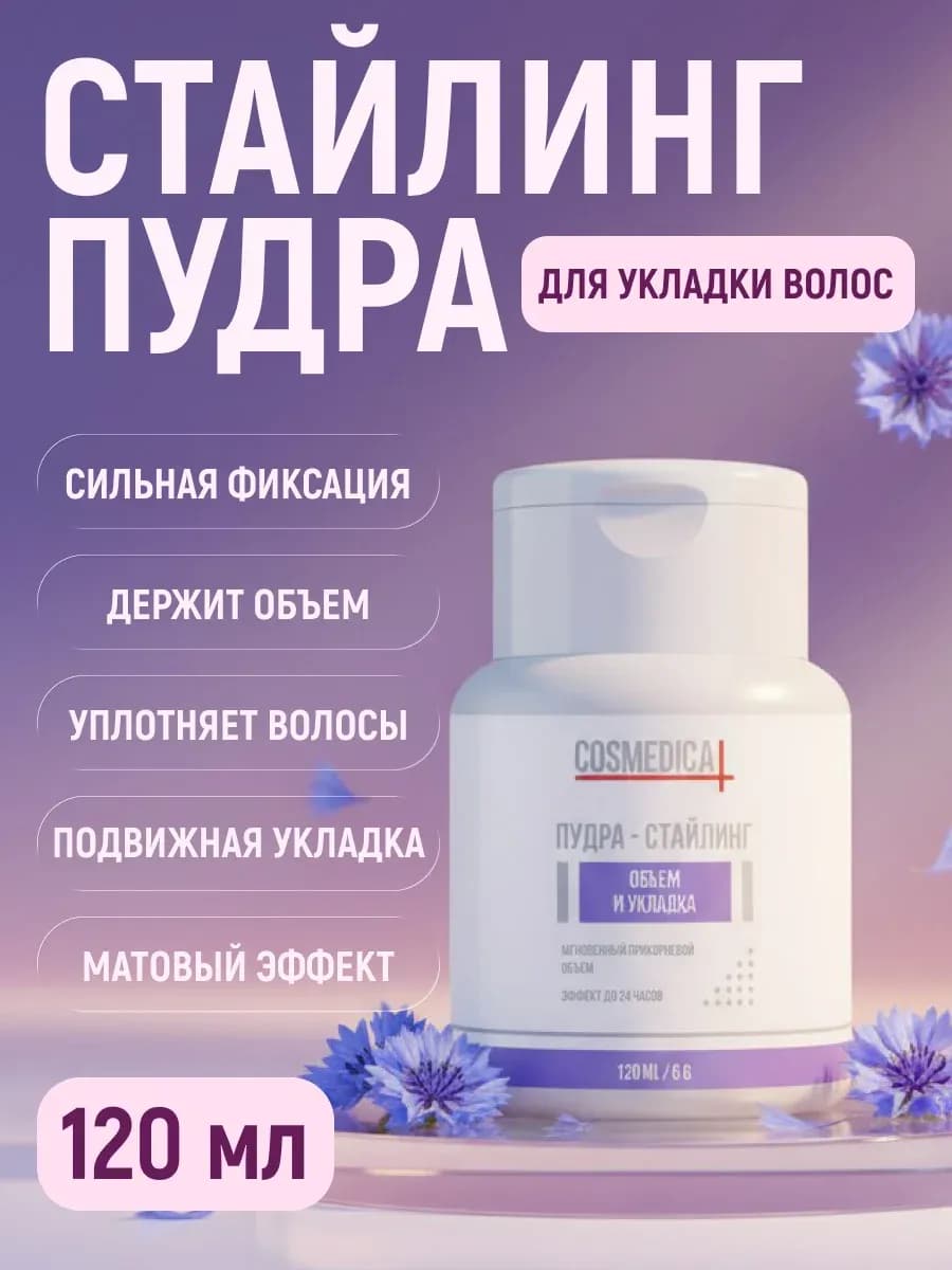 Стайлинг пудра для волос