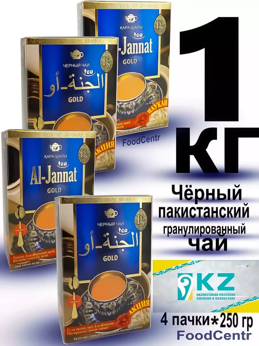 Чай 1 кг. черный пакистанский Аль Жаннат