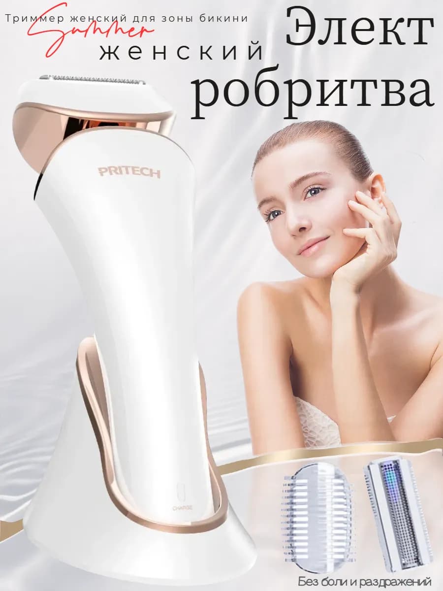 Триммер женский для интимной зоны, электробритва женская