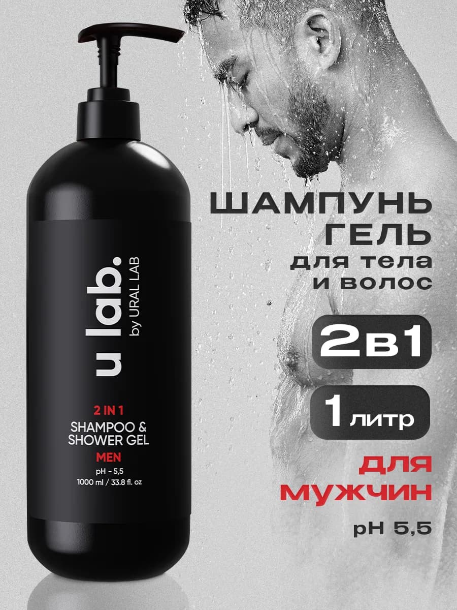 Мужской гель для душа и профессиональный шампунь 2в1