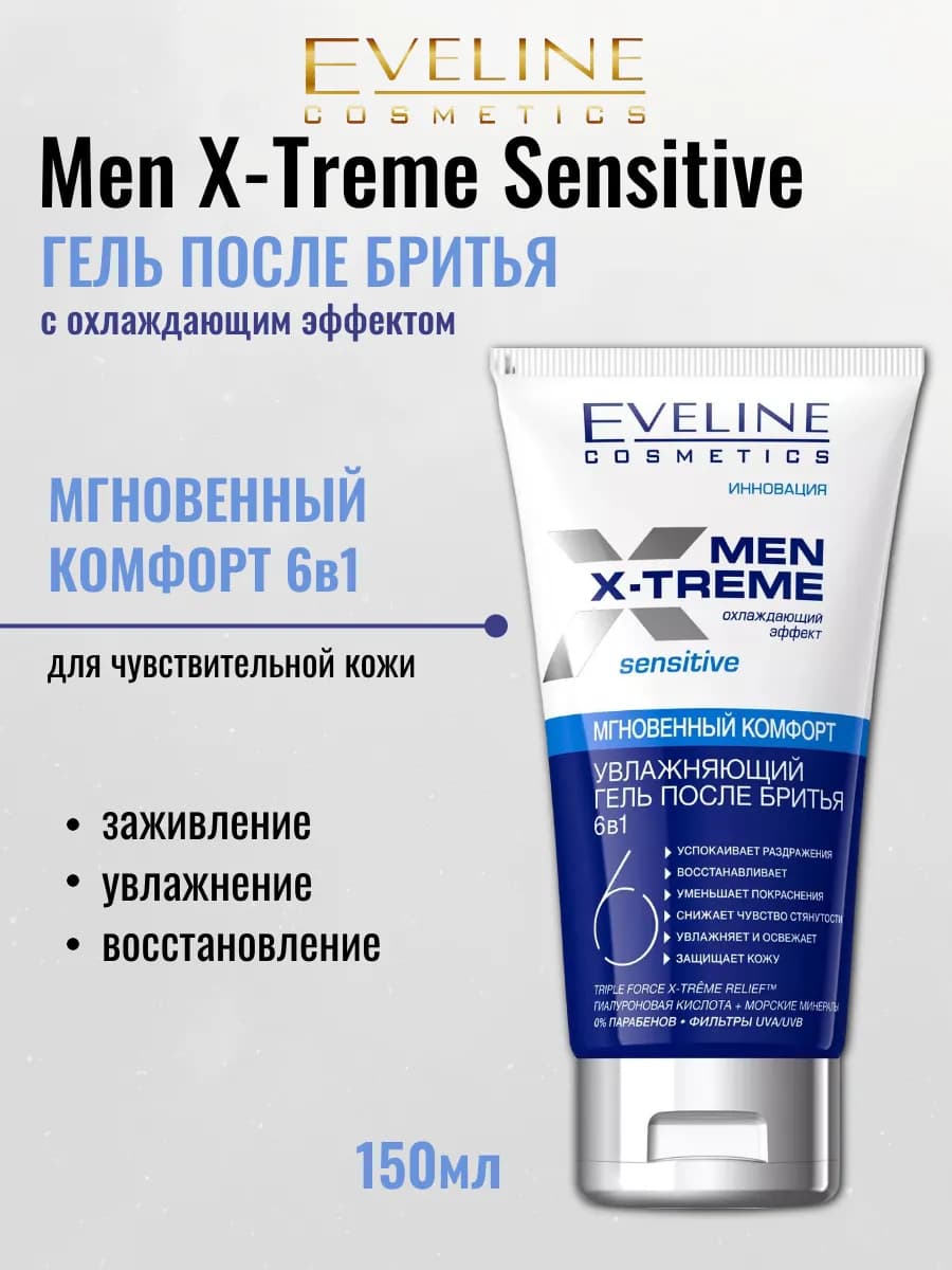 Гель после бритья мужской Men Extreme Sensitive 6в1 150мл