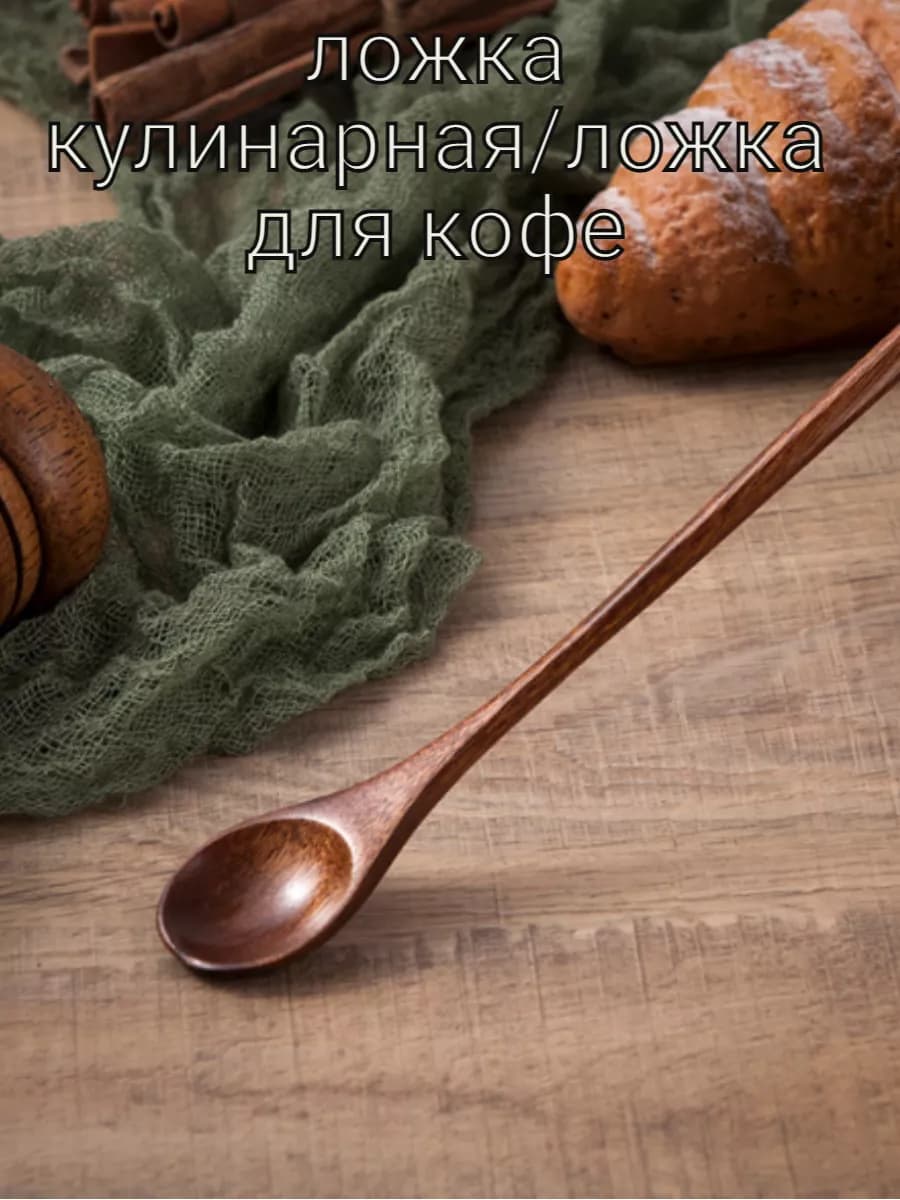 Ложка для кофе с длинной ручкой для турки деревянная