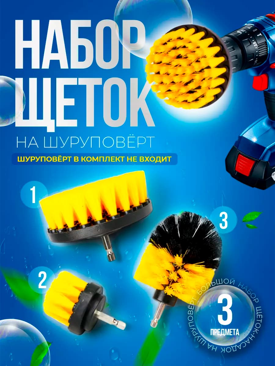 Набор щеток на шуруповерт для уборки ковров и химчистки