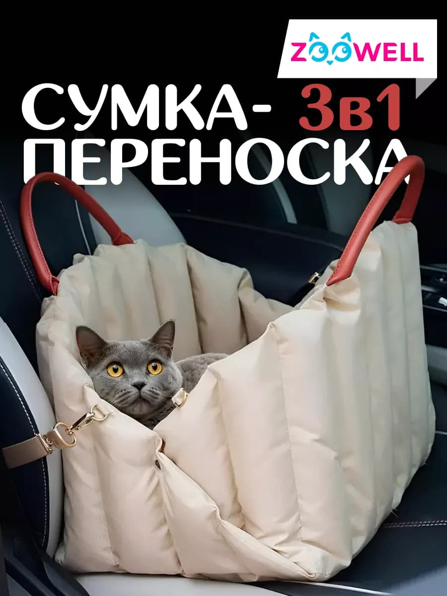 Переноска сумка в машину для перевозки кошек и собак