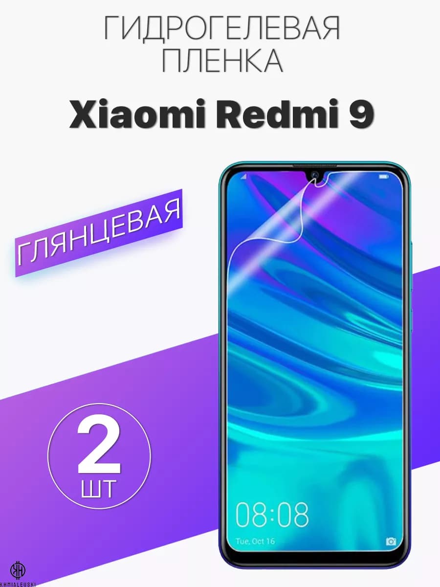 Защитная гидрогелевая пленка на экран Xiaomi Redmi 9