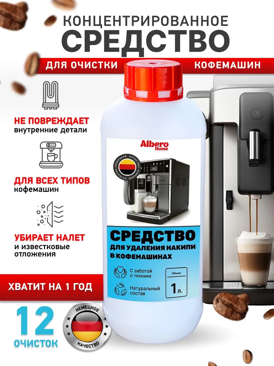 Средство от накипи для кофемашин концентрированное 1 л