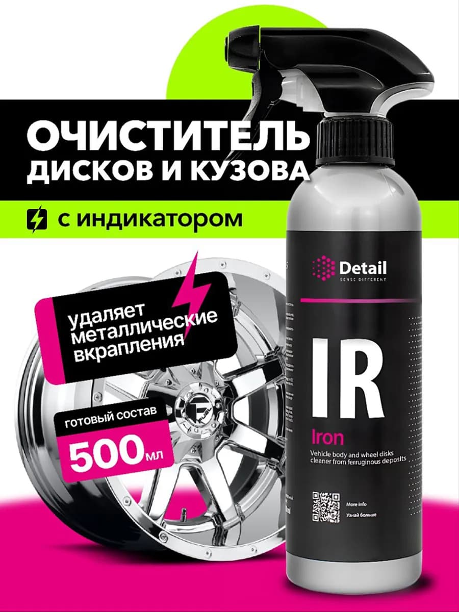 Iron IR, Очиститель дисков и кузова автомобиля, 500 мл