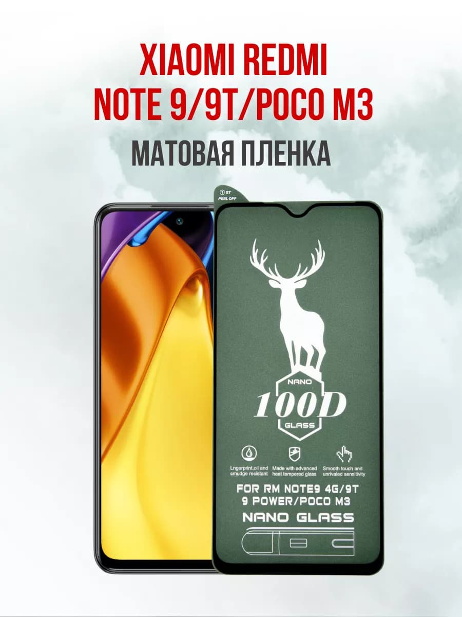 Матовая пленка Сяоми Редми Нот 9 9T Poco M3