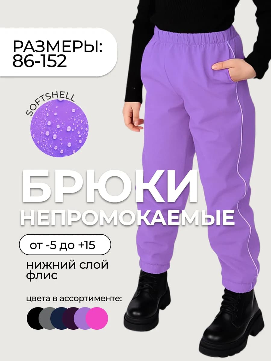 Штаны софтшелл демисезонные для мальчика и девочки