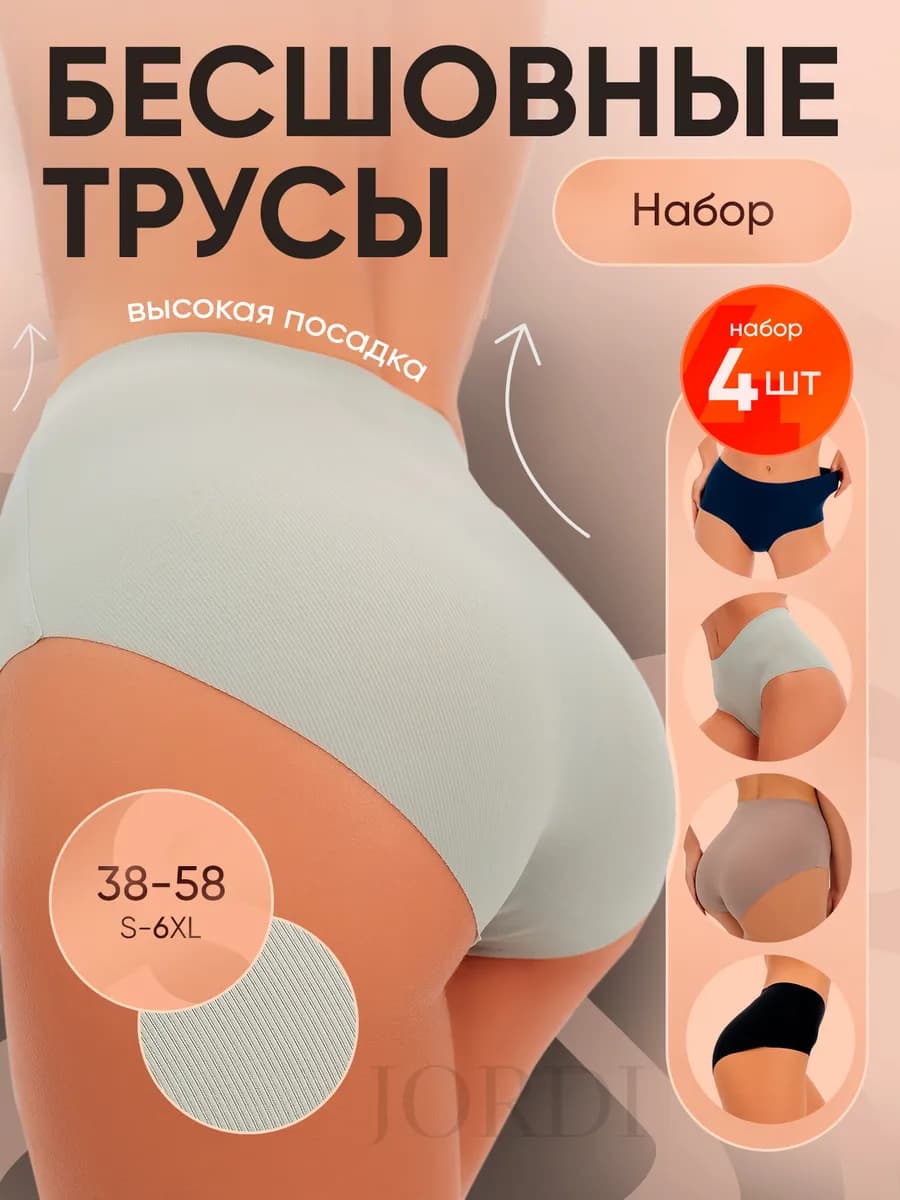 Трусы бесшовные слипы набор 4 штуки