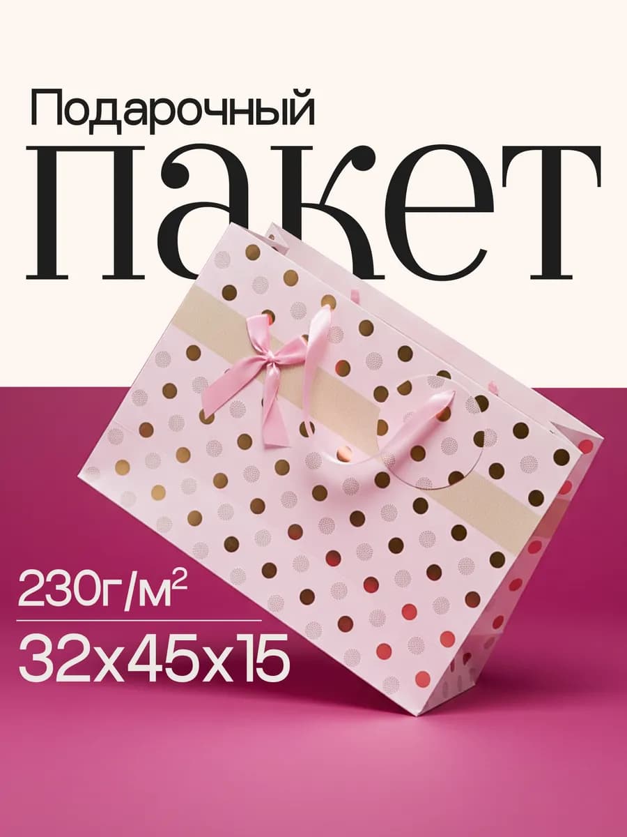 Подарочный пакет большой 1шт