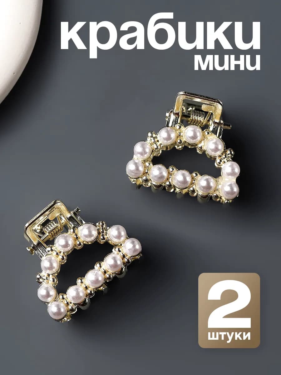 Крабики для волос маленькие с жемчугом набор y2k coquette