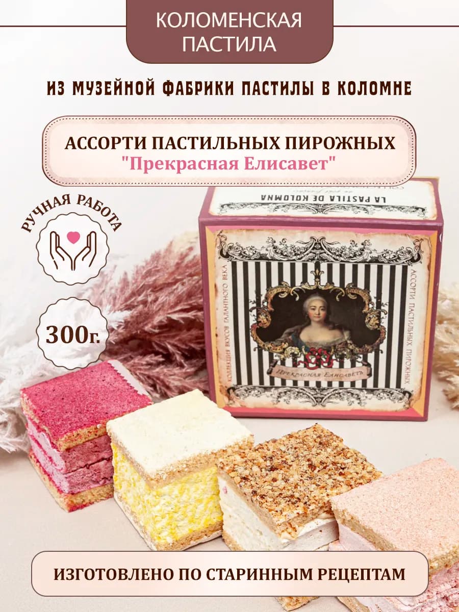 Ассорти пирожных в подарок Коломенская пастила сюрприз