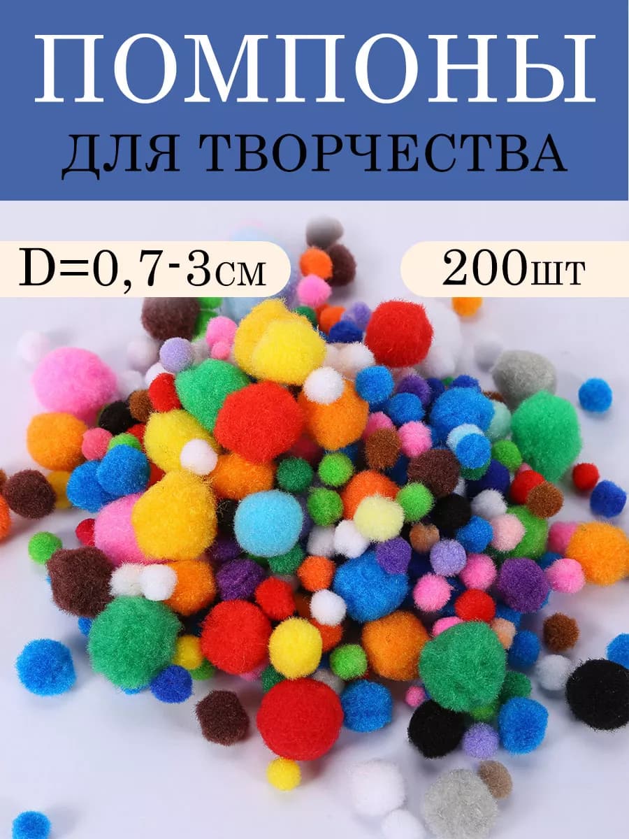 Помпоны для рукоделия микс размер 200 штук
