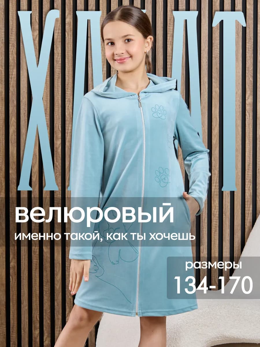 Халат детский велюровый