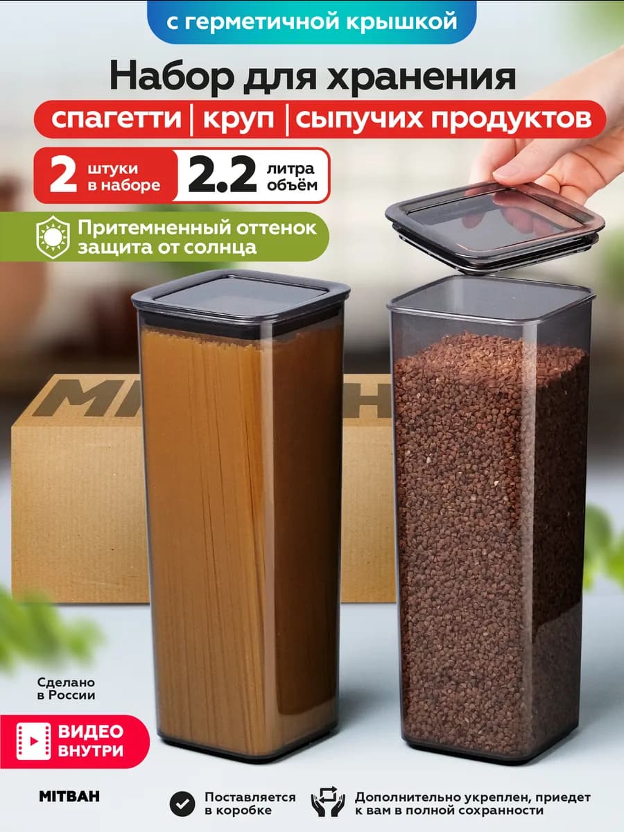 Контейнеры для хранения круп и сыпучих 2 шт по 2,2 л