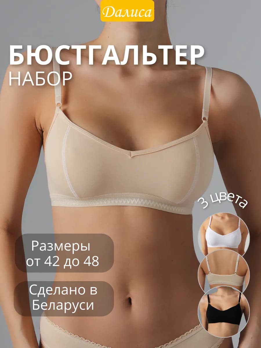 Набор бюстгальтеров без косточек