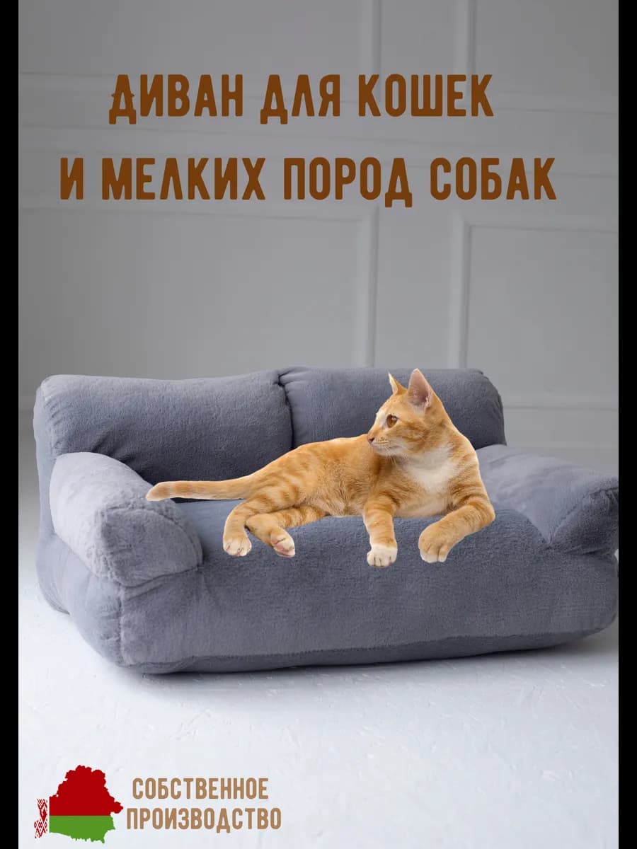 Лежанка диван для животных кошек и собак мелких пород