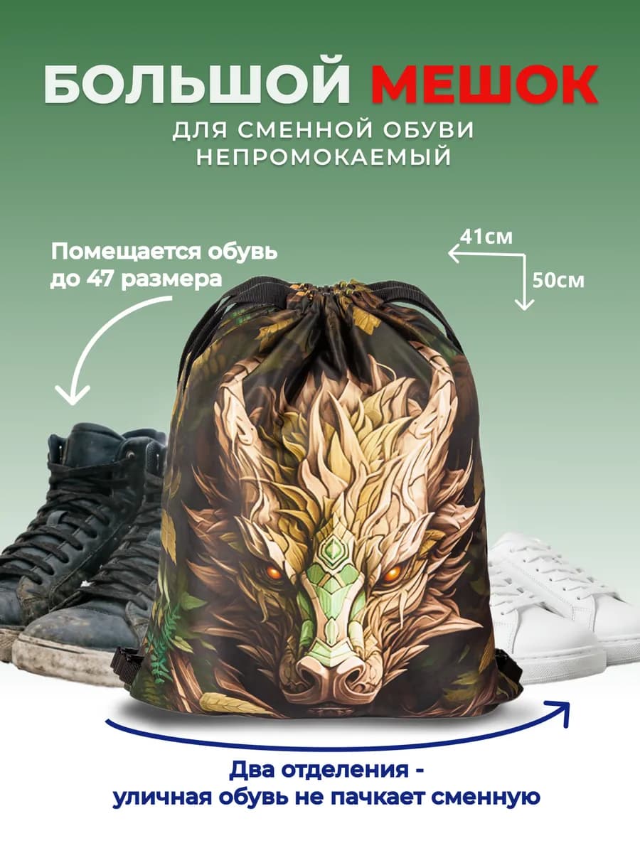 Большой мешок для обуви сменки непромокаемый