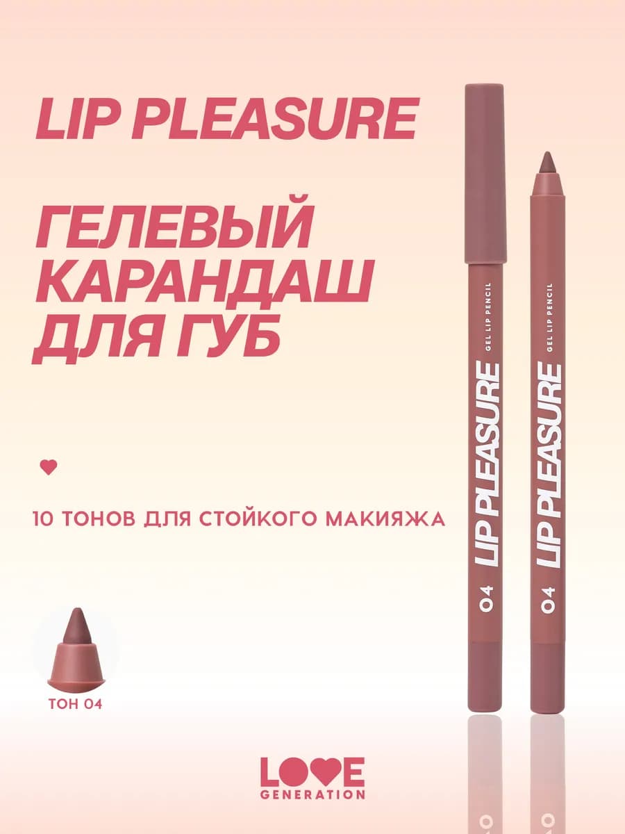 Карандаш для губ Lip Pleasure тон 04 стойкий коричневый нюд