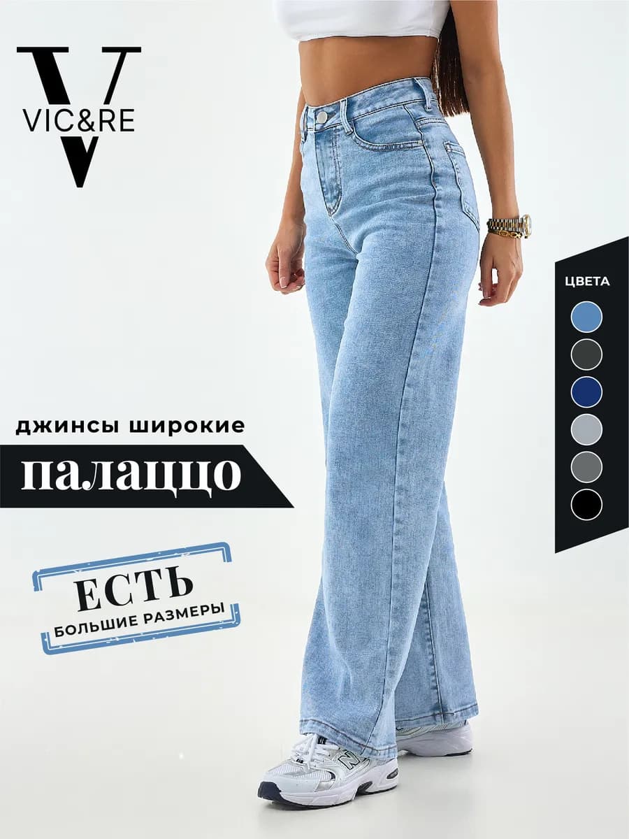 Широкие джинсы палаццо большие размеры