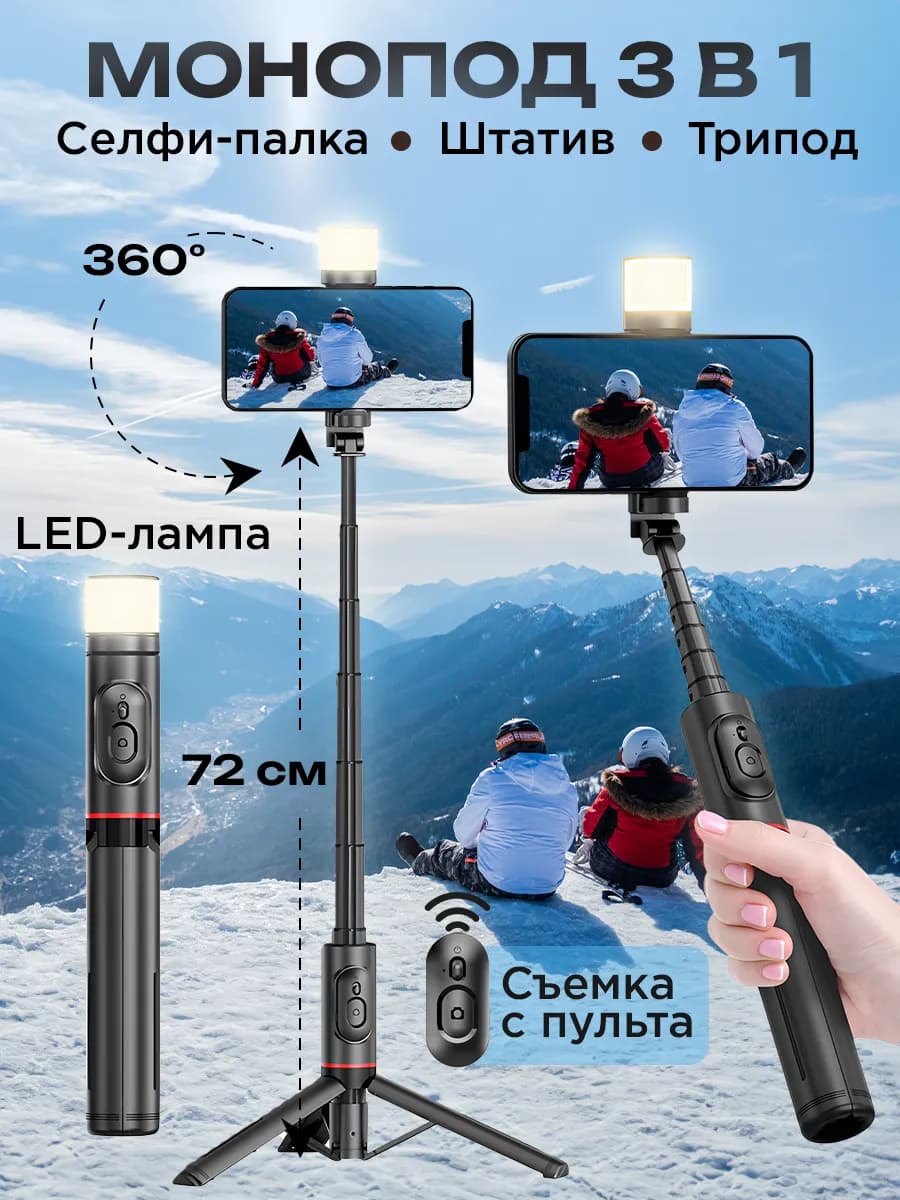 Штатив для телефона со светом монопод 72 см