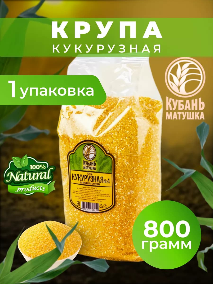 Кукурузная крупа 800 гр