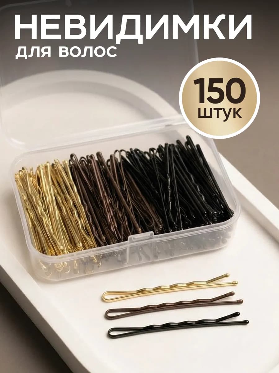 Невидимки для волос набор заколок 150 штук