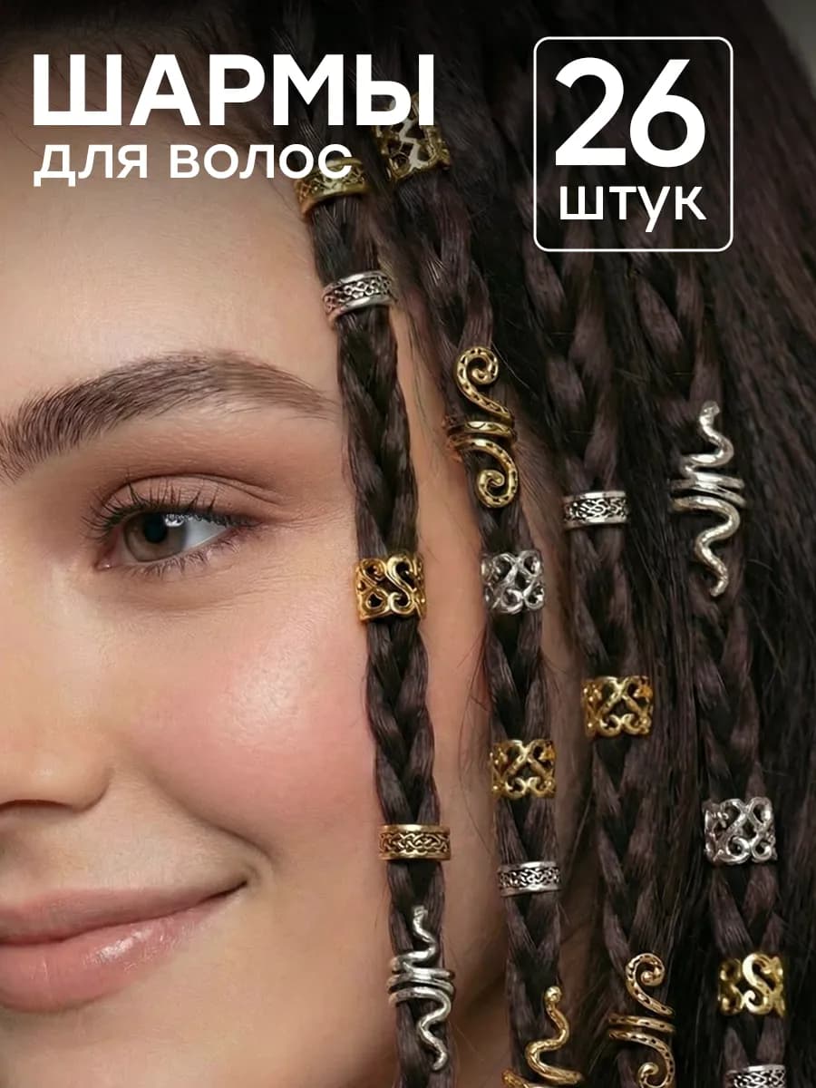 Кольца для волос шармы для косичек и дредов, 26 шт