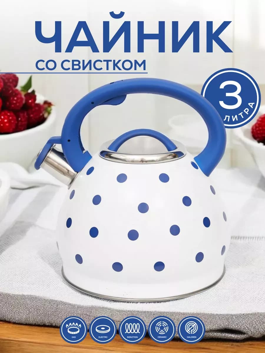 Чайник металлический со свистком 3л горох
